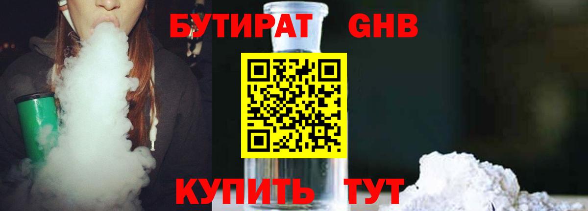 Бутират GHB Курчатов